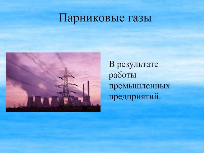 К парниковым газам не относится