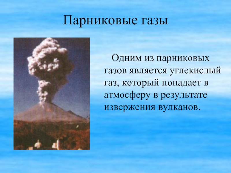 К парниковым газам не относится