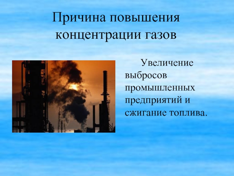 Увеличен газов. Причины увеличения выбросов. Увеличение концентрации газа. Типы газообразных промышленных выбросов. Причины выбросов газов от промышленных предприятий.