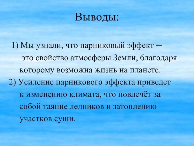 Проект парниковый эффект польза или вред