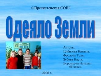 Одеяло Земли