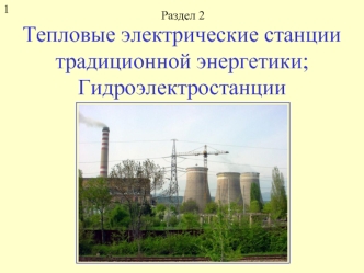 Тепловые электрические станции традиционной энергетики;Гидроэлектростанции