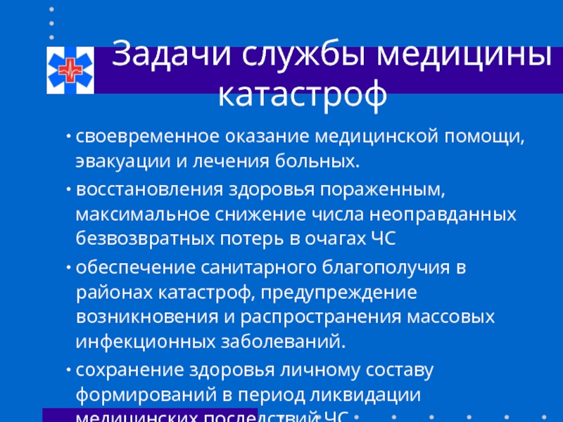 Задачи службы медицины катастроф. Основные задачи службы мед.катастроф. Цели и задачи службы медицины катастроф. Перечислить основные задачи службы медицины катастроф.