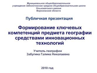 Формирование ключевых компетенций предмета географии средствами инновационных технологий