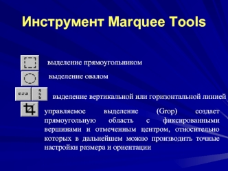 Инструмент Marquee Tools