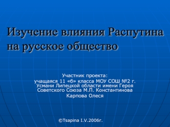 Изучение влияния Распутина 
на русское общество