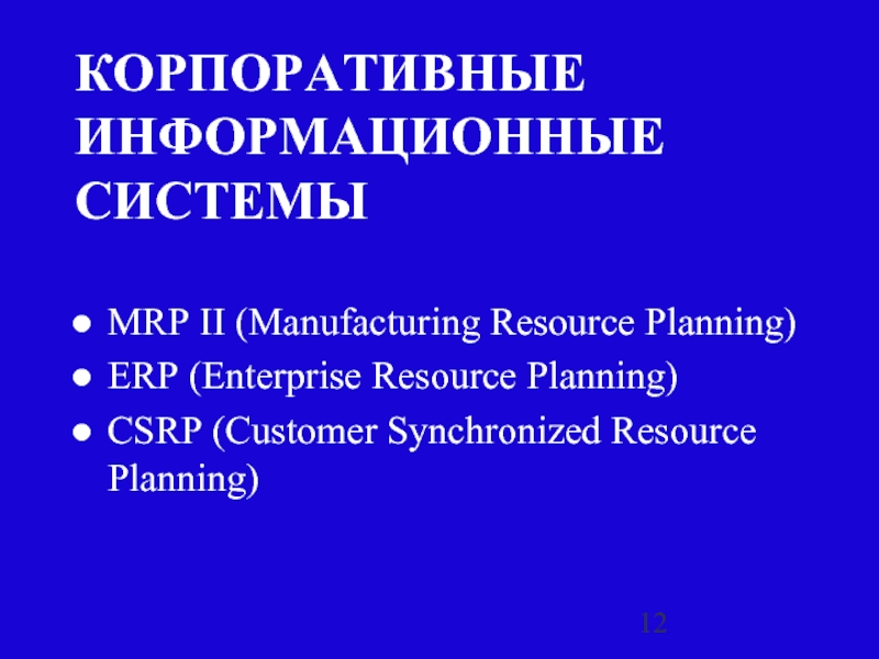КОРПОРАТИВНЫЕ ИНФОРМАЦИОННЫЕ СИСТЕМЫ MRP II (Manufacturing Resource Planning) ERP (Enterprise Resource Planning)