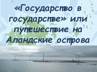 Государство в государстве или путешествие на Аландские острова