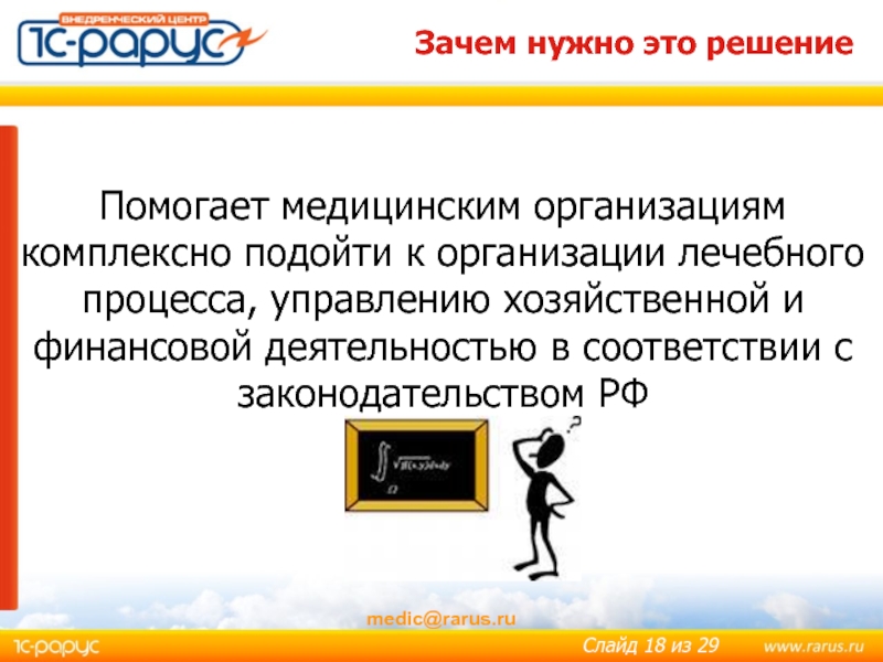 Решение что помочь в. 1с-Рарус:управление медицинской организацией. Программные продукты для медицинских учреждений актуальность.