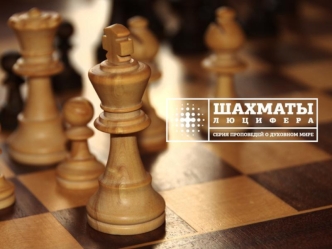 БЕЛЫЕ НАЧИНАЮТ И ВЫИГРЫВАЮТ 2 Коринфянам 5:1-10 2 КОРИНФЯНАМ 5:1-10 1 Ибо знаем, что, когда земной наш дом, эта хижина, разрушится, мы имеем от Бога.