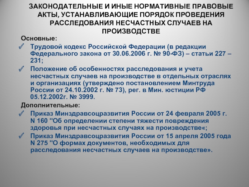 Чрезвычайное положение нормативные акты. Статья нормативного акта это. Законодательные акты. Федеральные законы и нормативно правовые акты. Иные правовые акты это.