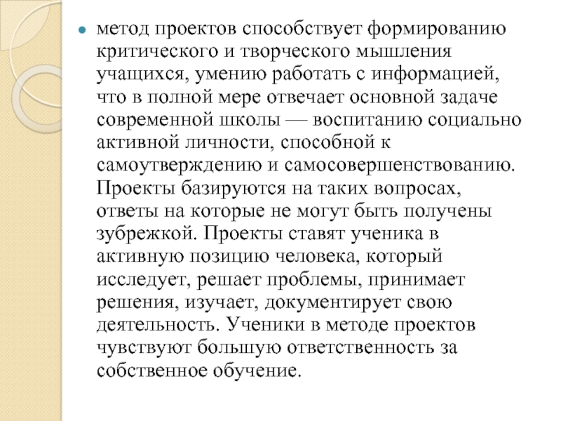 Метод проектов способствует чему