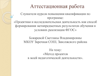 Аттестационная работа. Метод проектов в моей педагогической деятельности