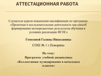 Аттестационная работа. Коллективное музицирование в начальных классах