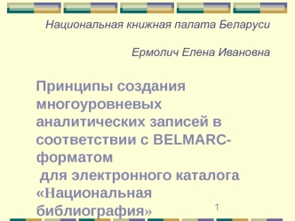 Национальная книжная палата БеларусиЕрмолич Елена Ивановна