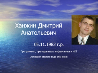 Ханжин Дмитрий Анатольевич