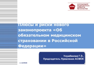 Плюсы и риски нового законопроекта Об обязательном медицинском страховании в Российской Федерации