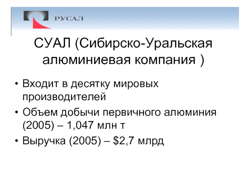 Сибирско-Уральская алюминиевая компания. Первичный алюминий. Первичный и вторичный алюминий. Алюминиевые компании.