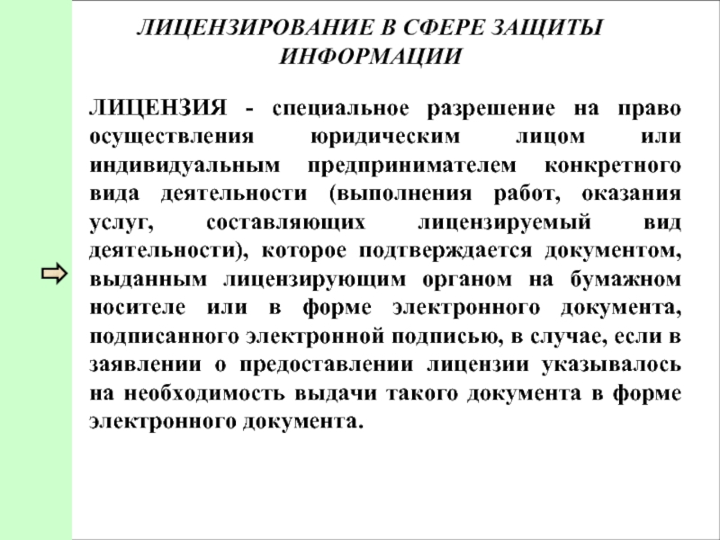 Лицензирующие органы это. Государственное регулирование в сфере защиты информации. Государственное регулирование информационной безопасности. Лицензируемые виды деятельности. Исключительное право на осуществление какого-либо вида деятельности.