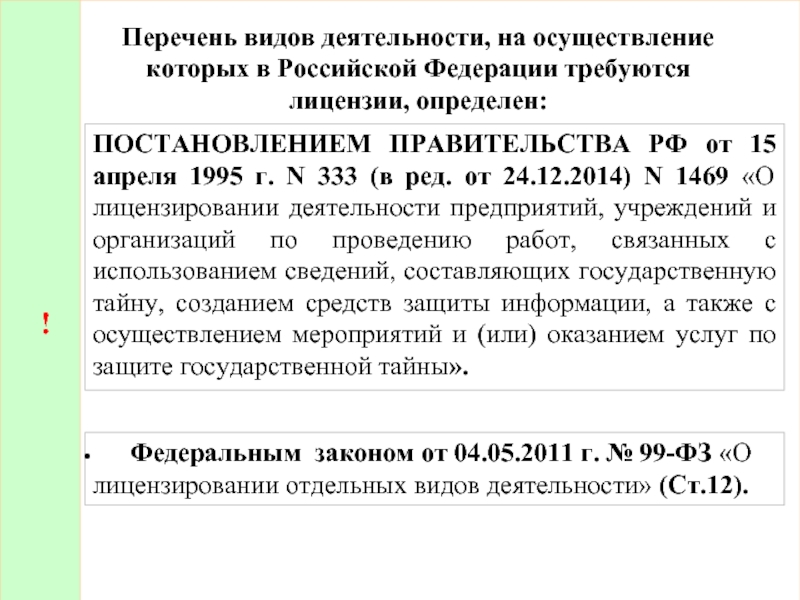 99 закон о лицензировании. Перечень видов деятельности. ФЗ О лицензировании отдельных видов деятельности от 04.05.2011 99-ФЗ. Перечень видов деятельности, на которые требуются лицензии. Постановление о лицензировании отдельных видов деятельности.