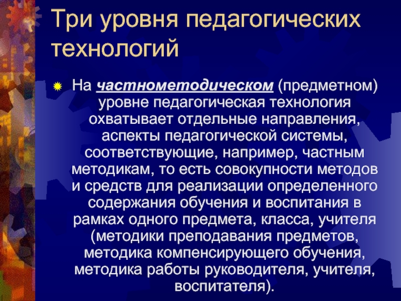 Уровни педагогической технологии. Уровни педтехнологии. Три аспекта педагогической технологии. Уровни педагогической технологии презентация.