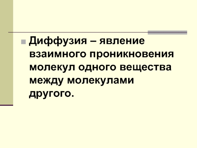 Взаимное проникновение одного вещества между молекулами другого. Явление проникновения молекул одного вещества.