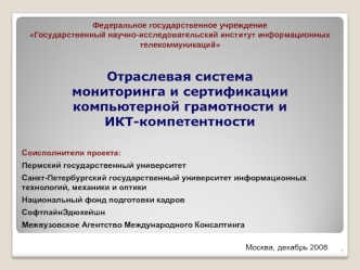 Отраслевая системамониторинга и сертификации компьютерной грамотности иИКТ-компетентности