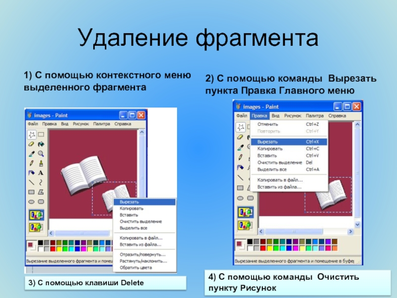 Удалить фрагмент. С помощью команды контекстного меню. Перечислите способы выделения фрагмента рисунка в Paint. Команда вырезать. Как в рисунке удалить фрагмент.