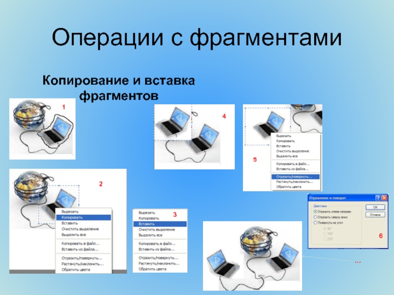 Основные операции над фрагментами изображения