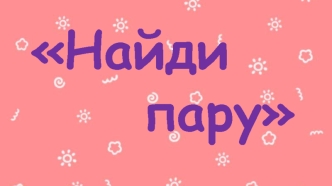 Найди пару