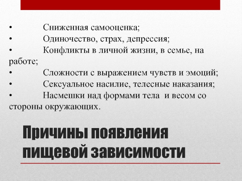 Пищевая аддикция презентация