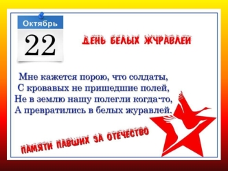 22 октября - День белых журавлей. Памяти павших за отечество