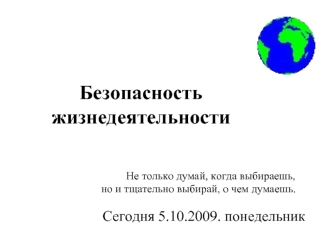 Безопасность жизнедеятельности
