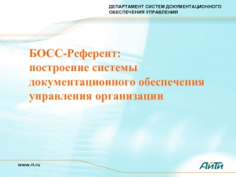 БОСС-Референт: построение системы документационного обеспечения управления организации