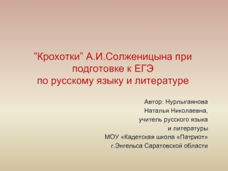 ”Крохотки” А.И.Солженицына при подготовке к ЕГЭпо русскому языку и литературе