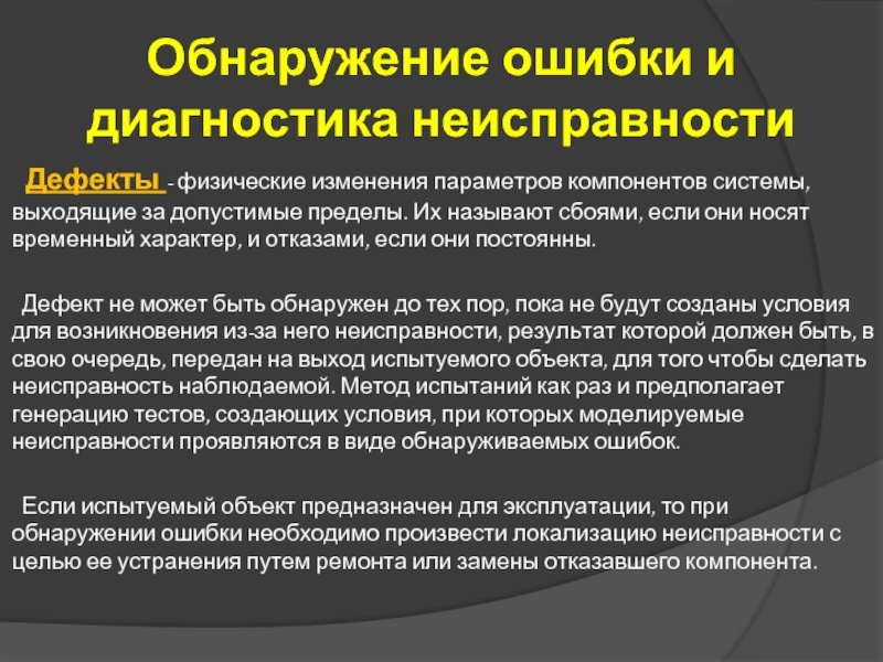 Обнаружение ошибки и диагностика неисправности
   Дефекты - физические изменения