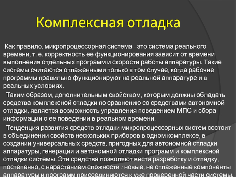 Комплексная отладка  Как правило, микропроцессорная система - это система реального времени,