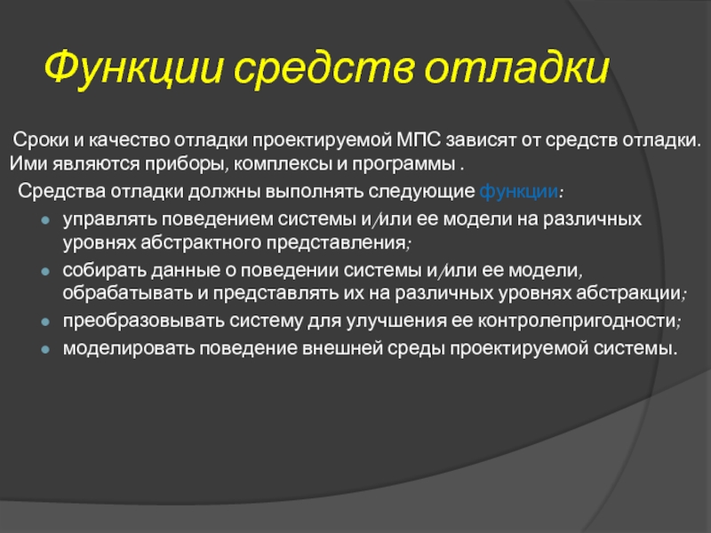 Функции средств отладки  Сроки и качество отладки проектируемой МПС зависят от средств