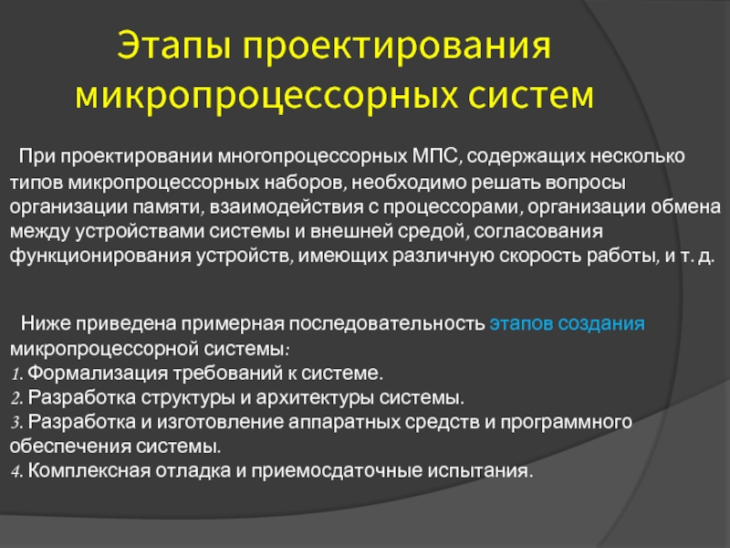 Этапы проектирования микропроцессорных систем  При проектировании многопроцессорных МПС, содержащих несколько типов