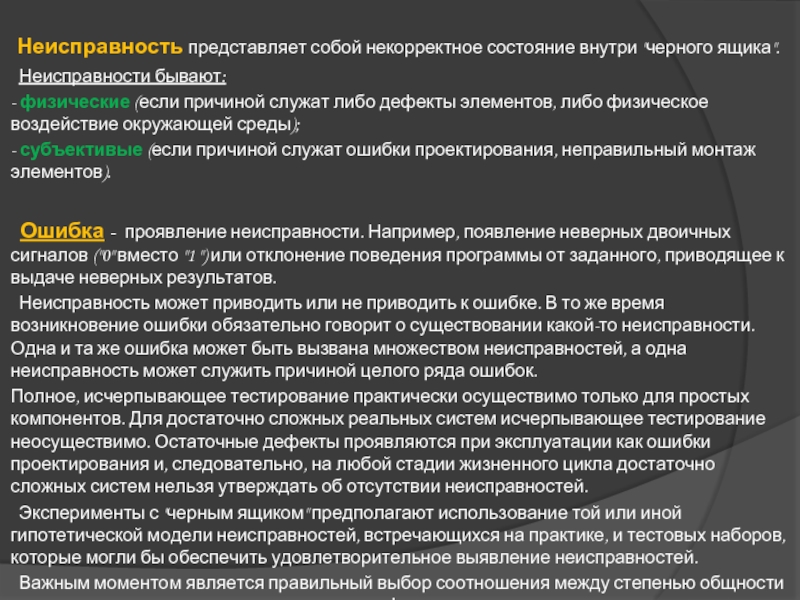 Неисправность представляет собой некорректное состояние внутри 