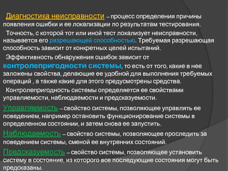 Диагностика неисправности – процесс определения причины появления ошибки и ее локализации