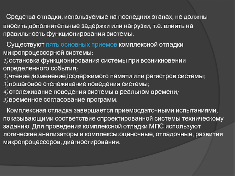 Средства отладки, используемые на последних этапах, не должны вносить дополнительные задержки