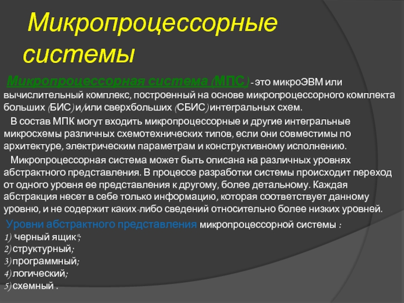 Микропроцессорные системы  Микропроцессорная система (МПС) - это микроЭВМ или вычислительный комплекс, построенный на