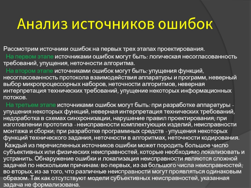 Анализ источников ошибок Рассмотрим источники ошибок на первых трех этапах проектирования.