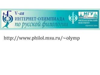 Интернет-олимпиада по русской филологии