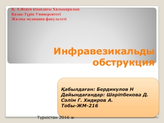 Инфравезикальды обструкция