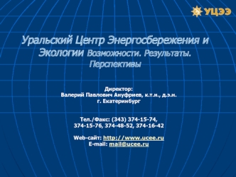 Уральский Центр Энергосбережения и Экологии Возможности. Результаты. Перспективы