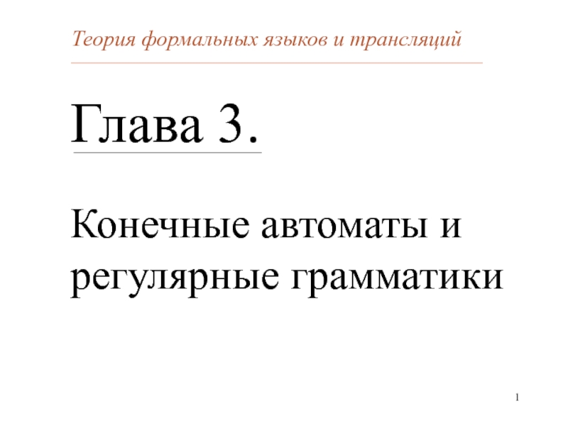 Утверждать л. Формальные языки, грамматики, автоматы. Глава 3 регулярные грамматики и конечные автоматы. Конечные автоматы и регулярные языки. Теория автоматов и формальных языков (3 з.е.).