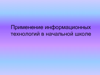 Применение информационных технологий в начальной школе