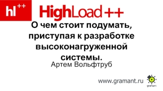 О чем стоит подумать, приступая к разработке высоконагруженнойсистемы.